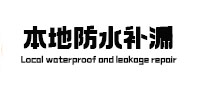 宝坻本地防水（中讯网）